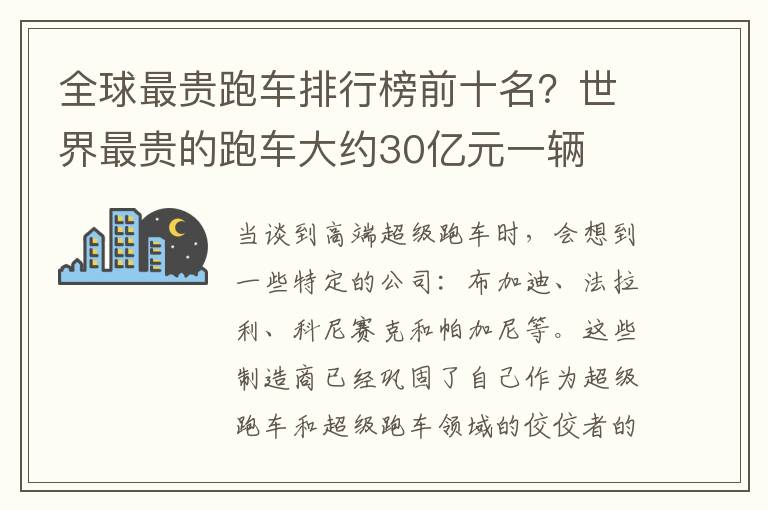 全球最贵跑车排行榜前十名？世界最贵的跑车大约30亿元一辆