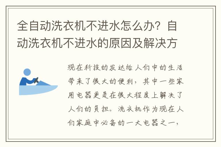 全自动洗衣机不进水怎么办？自动洗衣机不进水的原因及解决方法