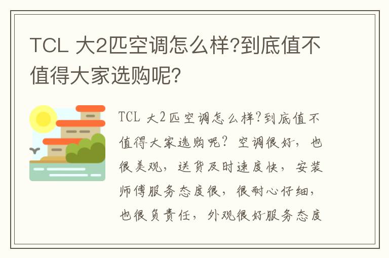 TCL 大2匹空调怎么样?到底值不值得大家选购呢？