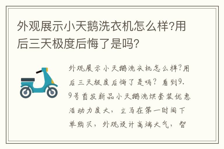 外观展示小天鹅洗衣机怎么样?用后三天极度后悔了是吗？