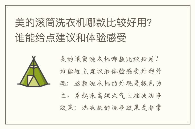 美的滚筒洗衣机哪款比较好用？谁能给点建议和体验感受