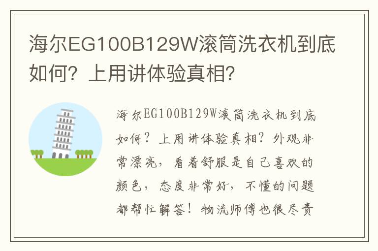 海尔EG100B129W滚筒洗衣机到底如何？上用讲体验真相？