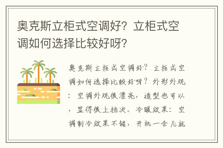 奥克斯立柜式空调好？立柜式空调如何选择比较好呀？