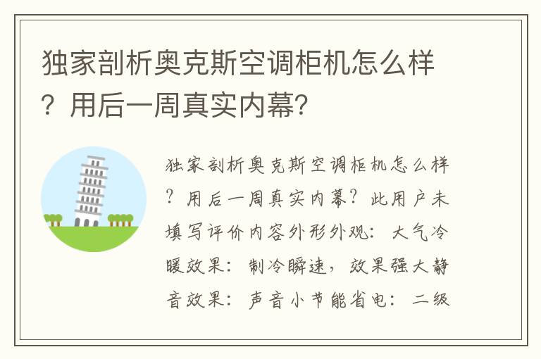 独家剖析奥克斯空调柜机怎么样？用后一周真实内幕？