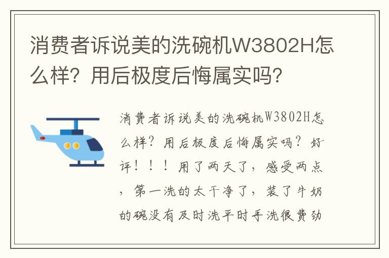 消费者诉说美的洗碗机W3802H怎么样？用后极度后悔属实吗？