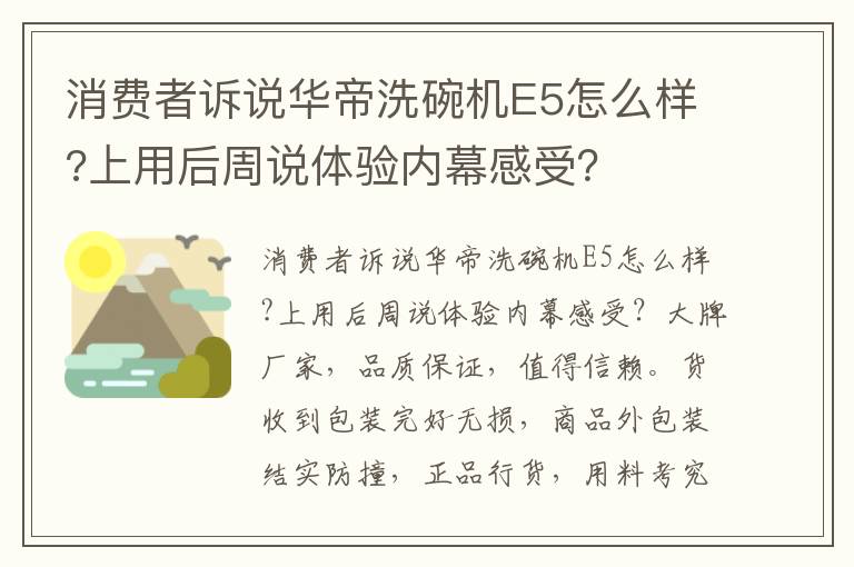 消费者诉说华帝洗碗机E5怎么样?上用后周说体验内幕感受？