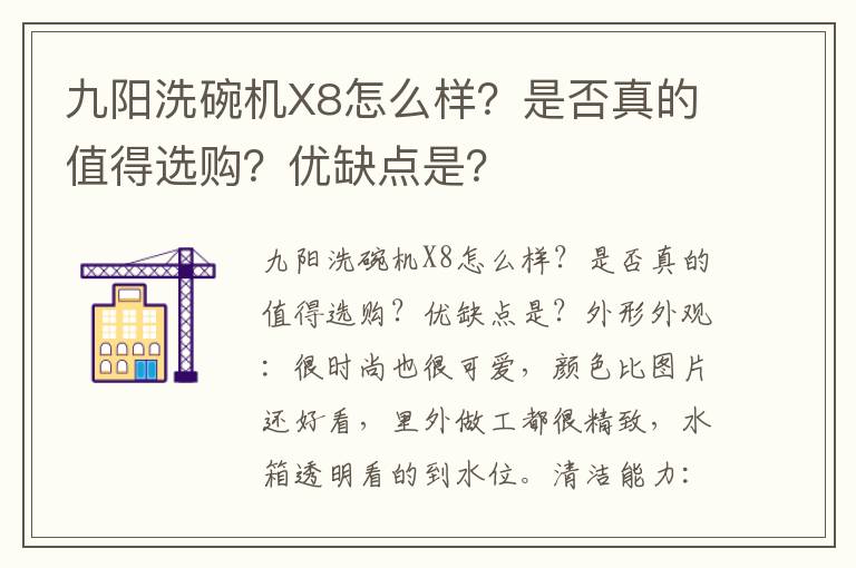 九阳洗碗机X8怎么样？是否真的值得选购？优缺点是？