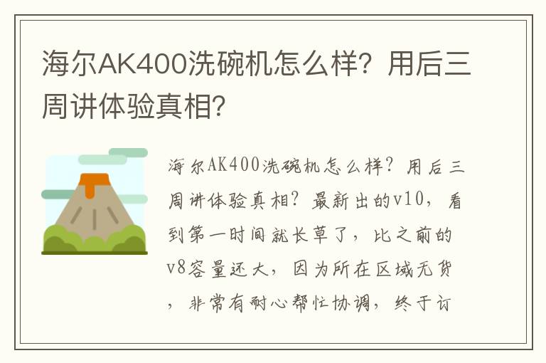 海尔AK400洗碗机怎么样？用后三周讲体验真相？