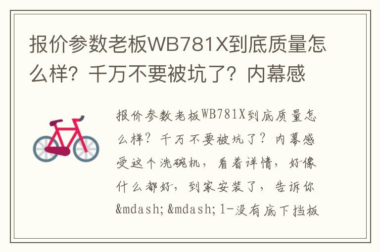 报价参数老板WB781X到底质量怎么样？千万不要被坑了？内幕感受