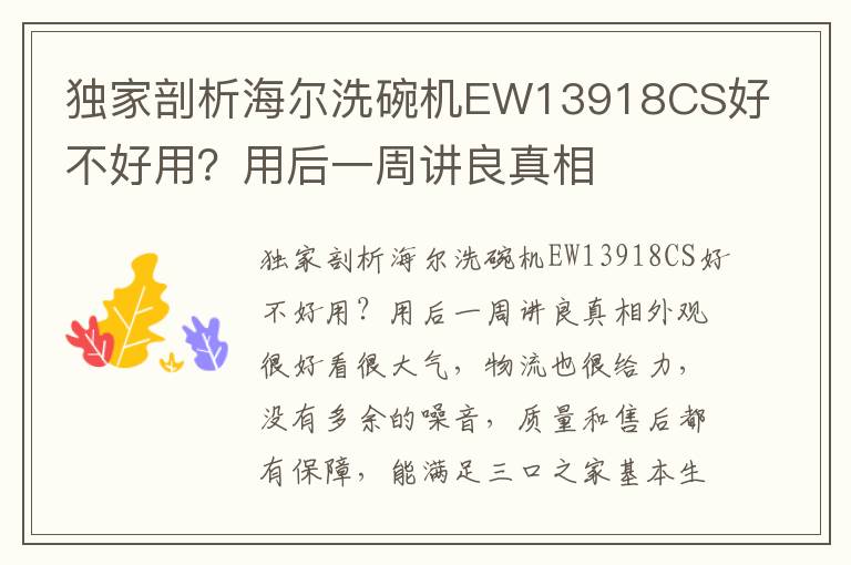 独家剖析海尔洗碗机EW13918CS好不好用？用后一周讲良真相