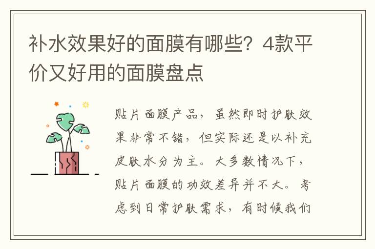 补水效果好的面膜有哪些？4款平价又好用的面膜盘点