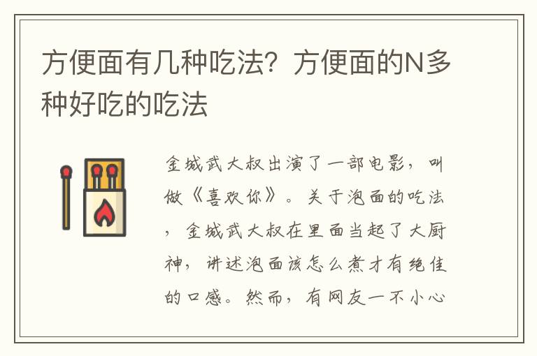 方便面有几种吃法？方便面的N多种好吃的吃法