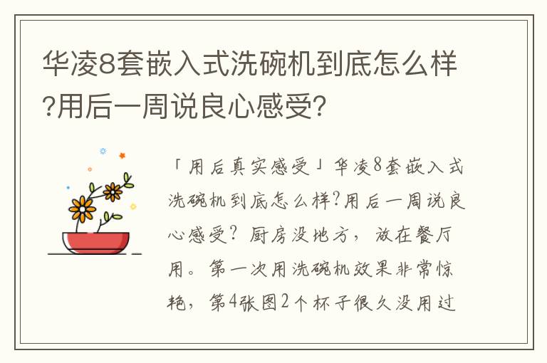 华凌8套嵌入式洗碗机到底怎么样?用后一周说良心感受？