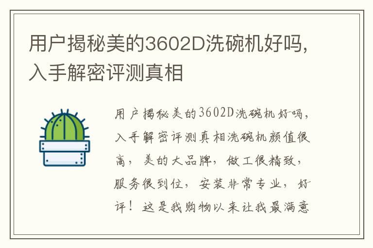 用户揭秘美的3602D洗碗机好吗,入手解密评测真相