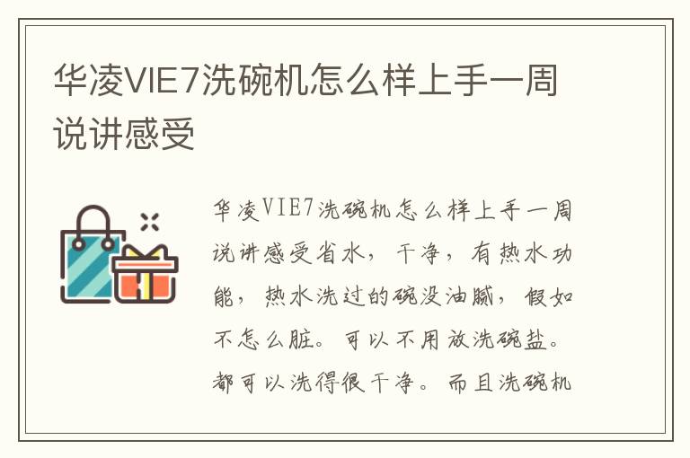 华凌VIE7洗碗机怎么样上手一周说讲感受