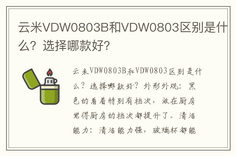 云米VDW0803B和VDW0803区别是什么？选择哪款好？