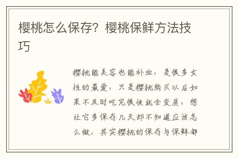 樱桃怎么保存？樱桃保鲜方法技巧