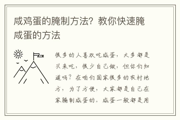 咸鸡蛋的腌制方法？教你快速腌咸蛋的