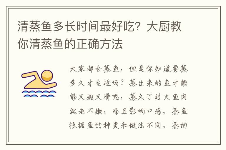 清蒸鱼多长时间最好吃？大厨教你清蒸鱼的正确方法