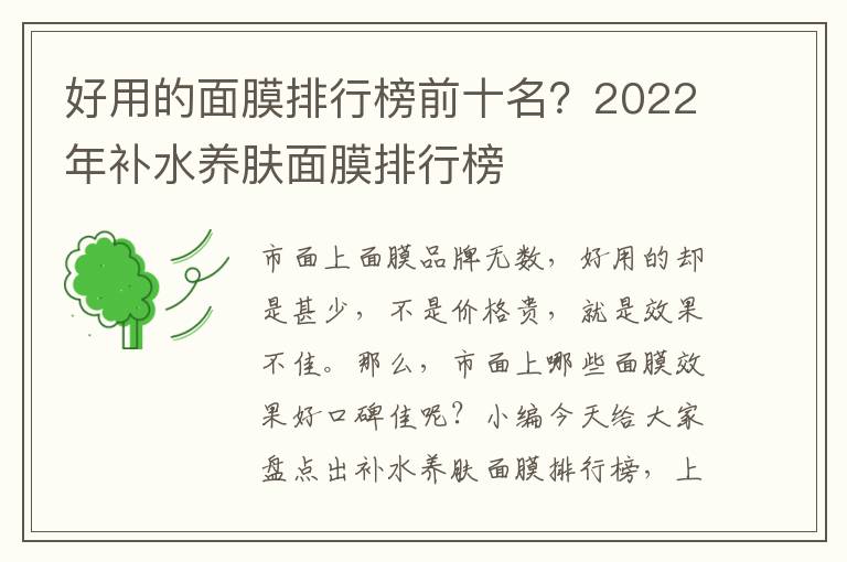 好用的面膜排行榜前十名？2022年补水养肤面膜排行榜