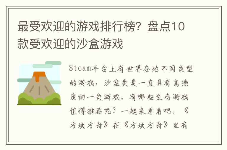 最受欢迎的游戏排行榜？盘点10款受欢迎的沙盒游戏