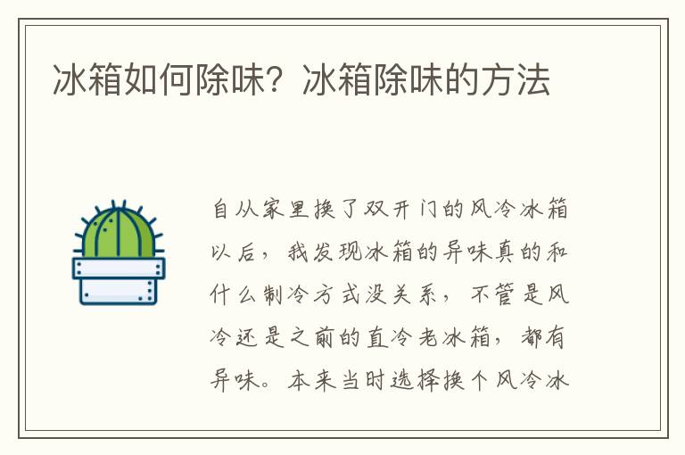 冰箱如何除味？冰箱除味的方法