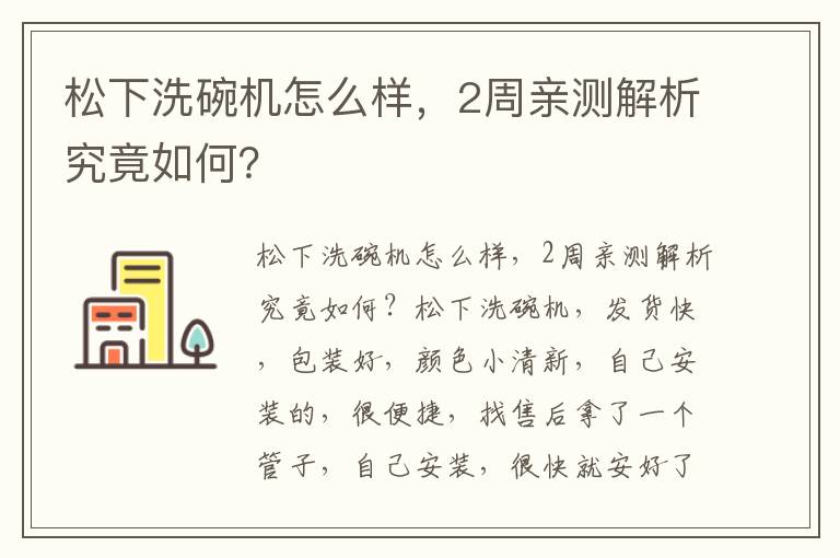 松下洗碗机怎么样，2周亲测解析究竟如何？