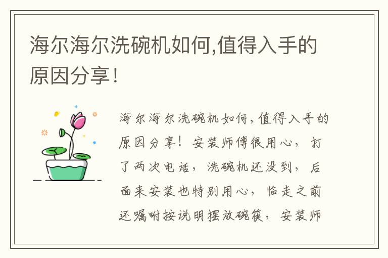 海尔海尔洗碗机如何,值得入手的原因分享！