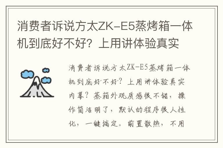 消费者诉说方太ZK-E5蒸烤箱一体机到底好不好？上用讲体验真实内幕？