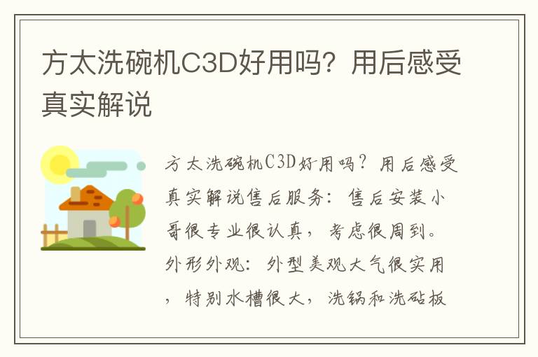 方太洗碗机C3D好用吗？用后感受真实解说