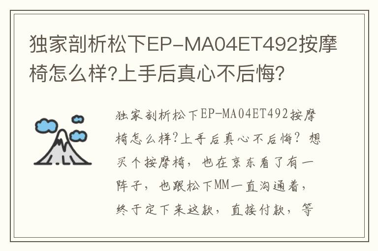 独家剖析松下EP-MA04ET492按摩椅怎么样?上手后真心不后悔？