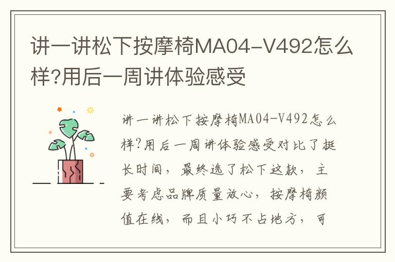 讲一讲松下按摩椅MA04-V492怎么样?用后一周讲体验感受