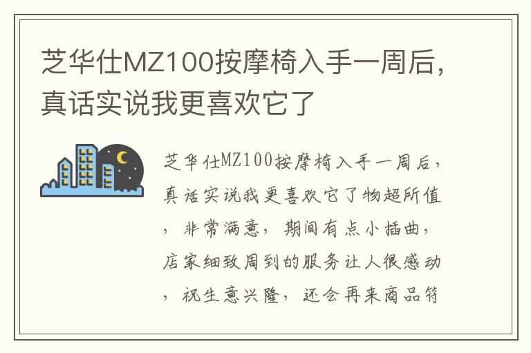 芝华仕MZ100按摩椅入手一周后，真话实说我更喜欢它了