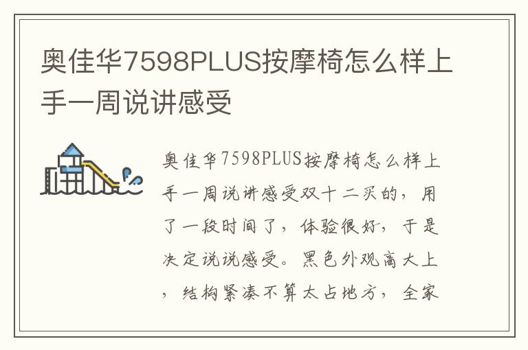 奥佳华7598PLUS按摩椅怎么样上手一周说讲感受