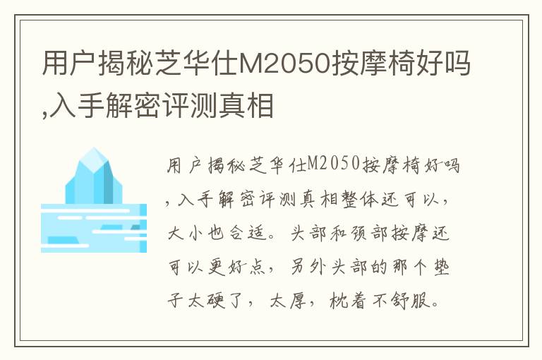 用户揭秘芝华仕M2050按摩椅好吗,入手解密评测真相