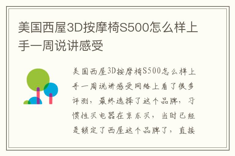 美国西屋3D按摩椅S500怎么样上手一周说讲感受