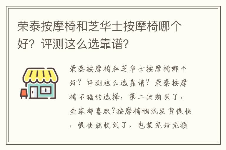 荣泰按摩椅和芝华士按摩椅哪个好？评测这么选靠谱？