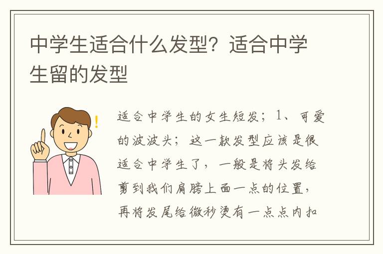 中学生适合什么发型？适合中学生留的发型