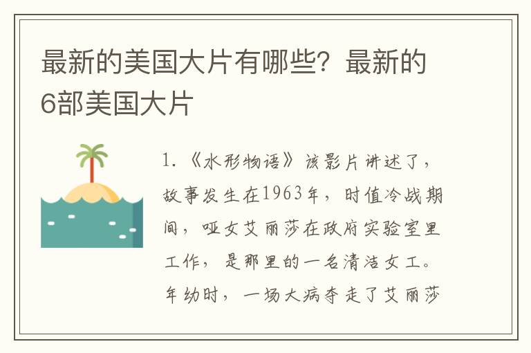 最新的美国大片有哪些？最新的6部美国大片