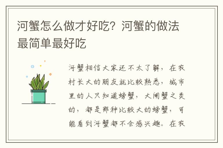 河蟹怎么做才好吃？河蟹的做法最简单最好吃