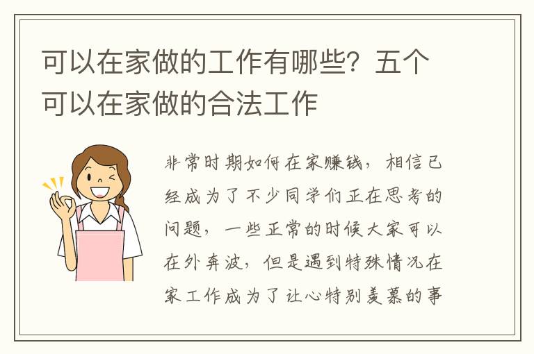 可以在家做的工作有哪些？五个可以在家做的合法工作