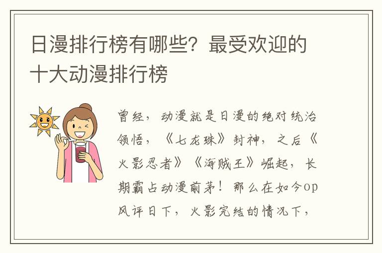 日漫排行榜有哪些？最受欢迎的十大动漫排行榜