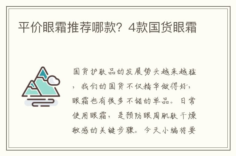 平价眼霜推荐哪款？4款国货眼霜