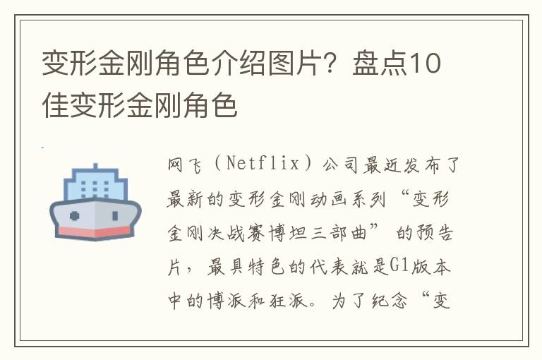 变形金刚角色介绍图片？盘点10佳变形