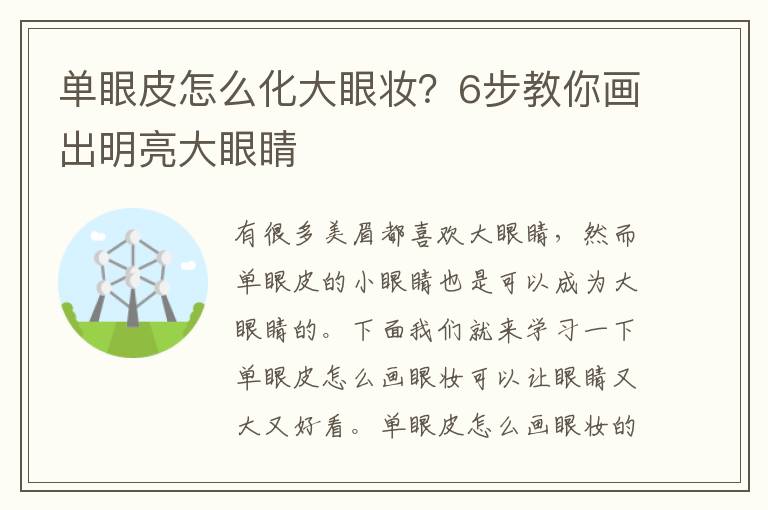 单眼皮怎么化大眼妆？6步教你画出明亮大眼睛