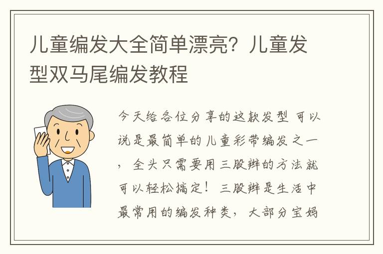 儿童编发大全简单漂亮？儿童发型双马尾编发教程