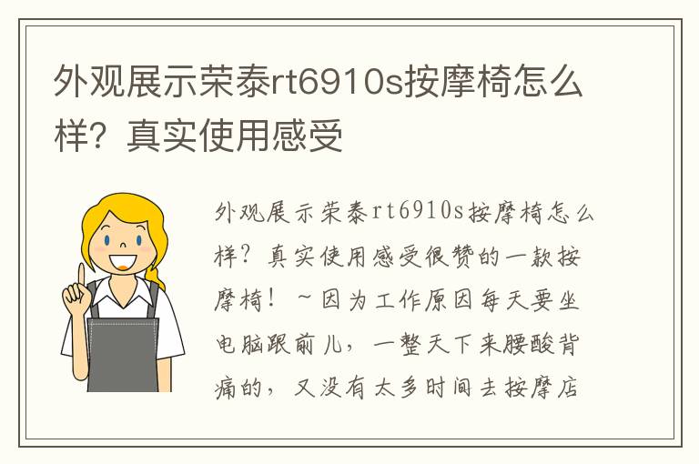 外观展示荣泰rt6910s按摩椅怎么样？真实使用感受