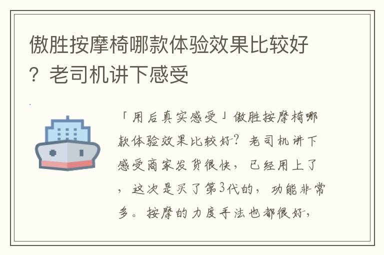 傲胜按摩椅哪款体验效果比较好？老司机讲下感受