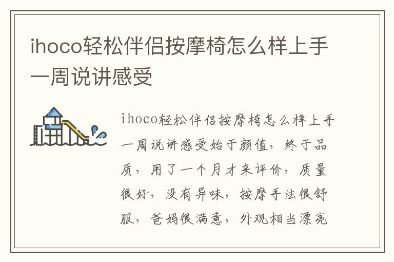 ihoco轻松伴侣按摩椅怎么样上手一周说讲感受