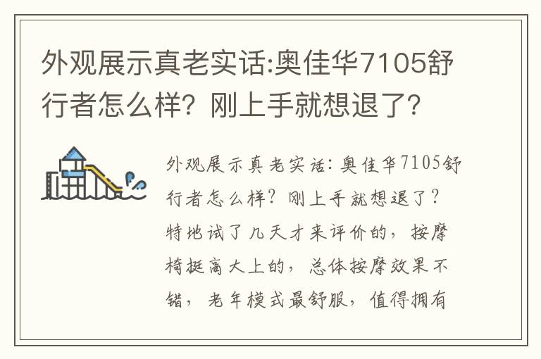 外观展示真老实话:奥佳华7105舒行者怎么样？刚上手就想退了？